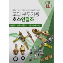 고압 농약 동력분무기 호스 연결조 동력곡구(분무기용) 암수곡구 양나사곡구 침곡구 8.5mm 13mm, 침곡구 8mm