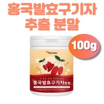 홍국균발효구기자 추출 분말 가루 1통 모나콜린K 누룩 베타글루칸 루틴 베타인 폴리페놀 제아잔틴 카로틴 키로티노이드 먹는법 김치유산균 함유 부모님 선물 추천