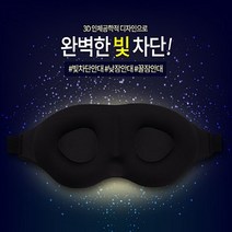 [푸르미 점빵] 잠빨리오는법 잠 잘오는 눈가리개 수면안대 905EA dalpang15*9097895Yv