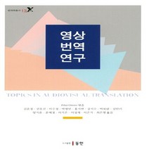 NSB9788955067811 새책-스테이책터 [영상번역연구] --번역학 총서 13-동인(이성모)-Pilar Orero 지음 김윤정 외 옮김-번역-20, 영상번역연구