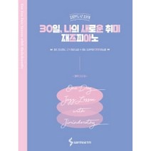 지민도로시의 30일 나의 새로운 취미 재즈피아노 스프링 삼호ETM