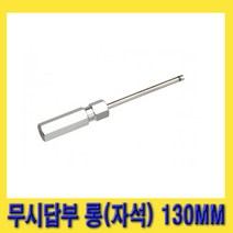 오토모텍 무시답부 롱 자석형 130mm LT6794 에어컨 타이어 무시 제거 장착 무시드라이버