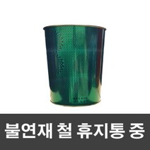 불연재 철 휴지통 중-그린 청소용품 청소도구 철재휴지통 청소용품 쓰레기통 휴지통 스텐휴지통, 1개, 단품