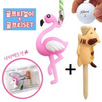 고골프 동물캐릭터 골프티+티걸이 지퍼백포장, 플라밍고_고양이