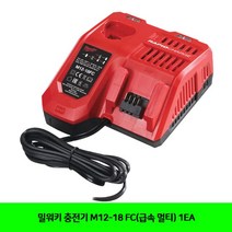 MDF2338 밀워키 충전기 M12-18 FC(급속 멀티) 1EA (밀워키/충전기/공구/전동공구)