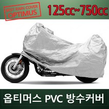 옵티머스 PVC 방수카바 바이크커버 오토바이 열접합 방수원단, 125cc~750cc급, 125cc~750cc급