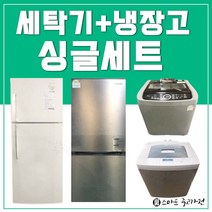 중고냉장고 세탁기 세트판매 일산/ 파주/ 김포/ 인천/ 의정부/ 남양주 부천 구리 안산, A세트