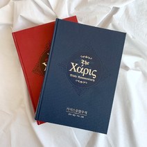 카리스 주석 신약 27권(정품 새책) 성경 주석 해석 사전