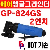 UDT 에어앵글그라인더 2인치 GP-824GS 6030128, 1개