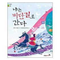 나는 비단길로 간다 (푸른숲 역사동화)