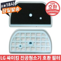 EPARTS LG 싸이킹 진공청소기 ADQ73393603 호환 배기필터