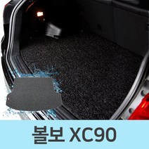 차량 바닥 차매트 코일 카매트 트렁크 매트 볼보 XC90