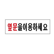 UNP U-3572 아크릴 사인 표지판 옆문을 이용하세요, 핑크다판다몰 본상품선택, 핑크다판다몰 본상품선택