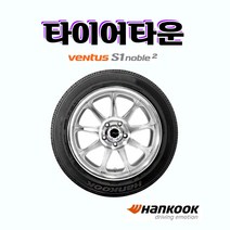 20년생산 한국타이어 벤투스 S1 노블2 H452 245 50 20 2455020, 택배수령장착미포함, 1개