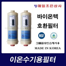 B-1000 비겐의료기 BTM-1000 알카리 이온수기 호환 필터, B-5000 1차