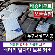 [시소상점] 접착식 난연 인증 자동차 오토바이 배터리 보온 보호 커버