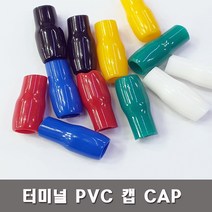 터미널캡 PVC캡 압착단자캡 소량판매 1.5SQ부터300SQ, 120SQ-흑색(4개)