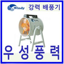 윈디 동건공업DTV-300CA 단상 강력배풍기터널 조선소등 급배기및 일반환기 포터블팬