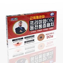 [빈스케어] 히딩크 ok 프리미엄 동전패치 자석파스 통증패치 90매, 9개