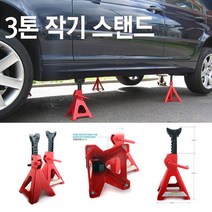 자동차 정비 작기 스텐드 타이어 하부 점검 기중기 3톤 쟈키 2개 1세트