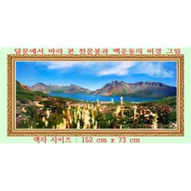 한국 최초 백두산천지 디지탈그림 출시 특별판매 7