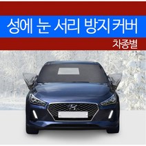 예스카 차종별 성에방지커버 블랙박스 개방형 (승용 화물 승합 SUV RV)성에 눈 서리 자동차 전면유리, 284) 더 뉴모하비 (2016년2월~  ), 2)기아 자동차, 기아