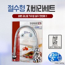 물아낌 절수형 자바라세트 (I형회전) l 샤워기 절수 수전