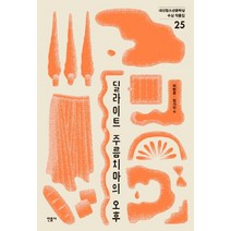 딜라이트 주름치마의 오후, 민음사, 이현주, 임가인 외