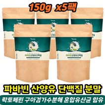동물성 식물성 단백질 산양유단백분말 파바빈콩단백분말 락토바실러스 유단백 구아검가수분해 락토페린 5통 파바콩 잠두콩 고트밀크 노인 40대 50대 근손실예방 근육보충 추천
