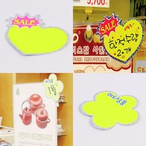 반짝이 쇼카드 5매 옷가게POP 가격표POP, 꽃잎 히트상품