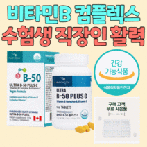 강춘건강몰 비타민B군 비타민B컴플렉스 +비타민C 종합 비타민제 수험생 직장인 활력 중년 남성 여성 40대 50대 시아노코발라민 식약처 인증 캐나다 식약청 인정 8가지 영양소, 1통 100일분