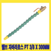 한경공구 밸브 부착 절삭유 조절 자바라 호스 PT 3|8 X 300, 1개