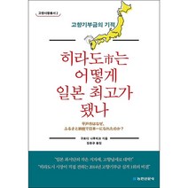 히라도시는 어떻게 일본 최고가 됐나 + 미니수첩 증정, 나루히코, 농민신문사