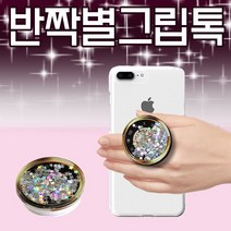 그립톡 [디자인그립톡] 스마트톡/별그립톡/반짝이그립톡/스노우볼/휴대폰거치대/그립톡제작/인쇄제작전문, 스마트링(골드)