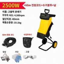 정원 전동 분쇄기 목재 잔가지 나무 파쇄기, 2500W+60m 전원코드+수거봉투+날