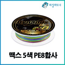 맥스 5색 PE8합사 150m(1개입) 합사라인 8합사 라인 최강합사 PE라인, 맥스 5색 PE8합사 150m(1개) 0.8호