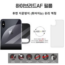 C 플랙시AF 후면 뒷면 (지문)방지 방탄 유리 필름 아이폰 (전기종)