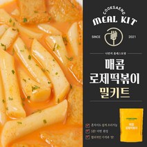 쿡생 오형제 로제떡볶이 밀키트 간식 분식 업소용 프랜차이즈떡볶이