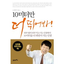 10미터만 더 뛰어봐! : 하루 벌어 하루 먹고 사는 인생에서 10미터를 더 뛰면서 사는 인생, 21세기북스, <김영식> 저” class=”wr-img”></a></div></div></div></div><div class=