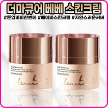 [더마큐어][본사정품] NEW HIT 더마큐어 베베스킨크림 42g SPF45 PA+++ 퍼프포함 대용량 1+1, [더마큐어][본사정품]42g-2개