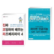 진짜 코딩하며 배우는 라즈베리파이 4 + 한 권으로 끝내는 파이썬 인공지능 입문 실전 [종합편] (전2권), 앤써북