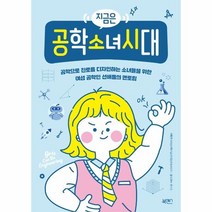 웅진북센 지금은 공학 소녀 시대, One color | One Size@1