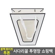 블랙화이트 투톤 사다리꼴 투명창 쇼핑백 소 - 화이트 꽃집비닐백 화분, 중 - 화이트