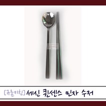 퀸센스 [규촌키친] 세신 스테인리스 국산 방자 수저 저분 (가정용수저 스텐수저 스테인리스수저 식당용수저 업소용수저 심플한디자인 국민수저 국민숟가락 국민젓가락), 수저1개, 1개
