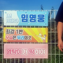 체육대회 운동회 전역 미스터트롯 임영웅 영탁 이찬원 미니 응원 도구 굿즈 현수막 플랜카드, 디자인-7