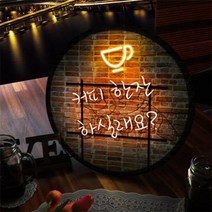 아트박스/꾸밈 nh209-LED액자35R_커피한잔하실래요_LED홍보사인물, 단품
