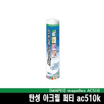 (마페이)마페플렉스 AC510 카트리지 벽면 천장 사용가능한 아크릴 퍼티