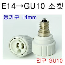 서현 E14-GU10 변환소켓