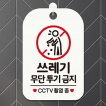 [Dㅓㅇrt] 쓰레기무단투기금지 CCTV촬영중 사각안내판 매장알림판 안내문구판-화이트 theART, 배송메모에 기입하세요.
