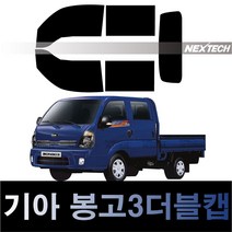 오토맥스 봉고3 열차단 썬팅필름 NEXTECH 썬팅지, 봉고3 더블캡(04-), 측후면세트30%, 기아